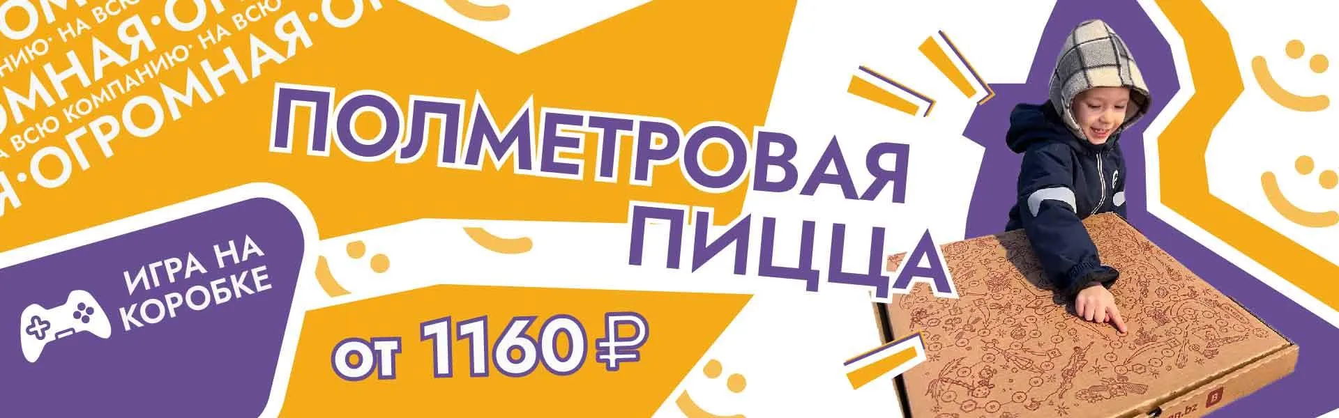 полуметровая пицца от 1160