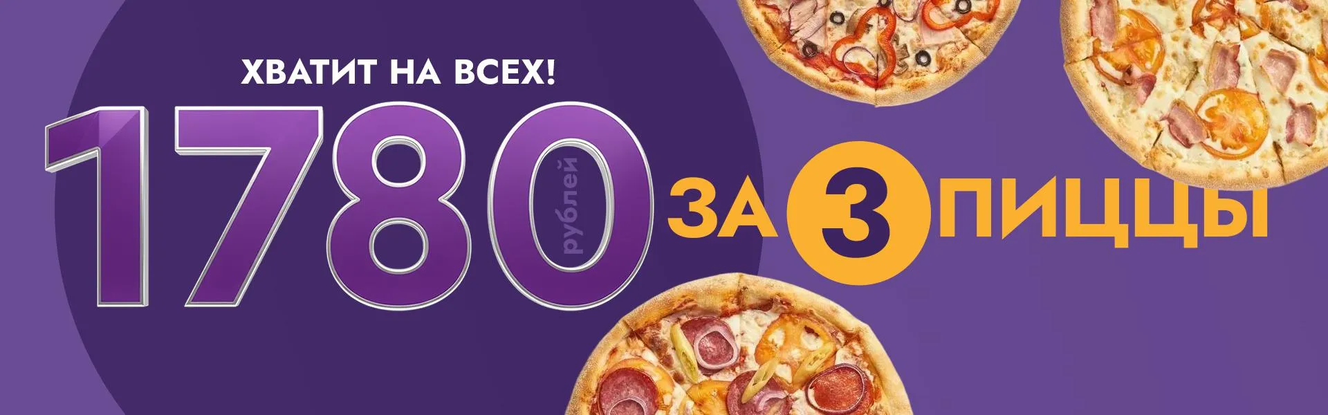 акция 3 пиццы