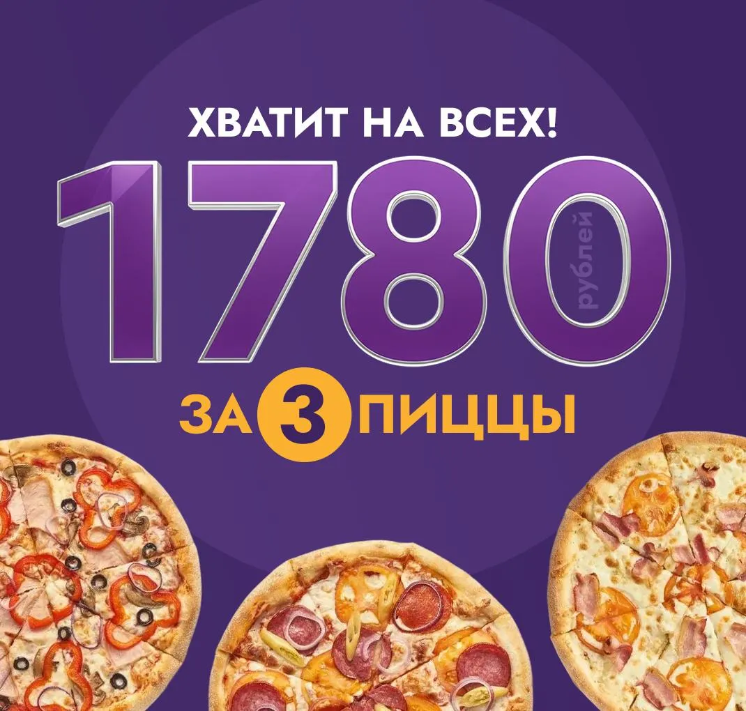 акция 3 пиццы