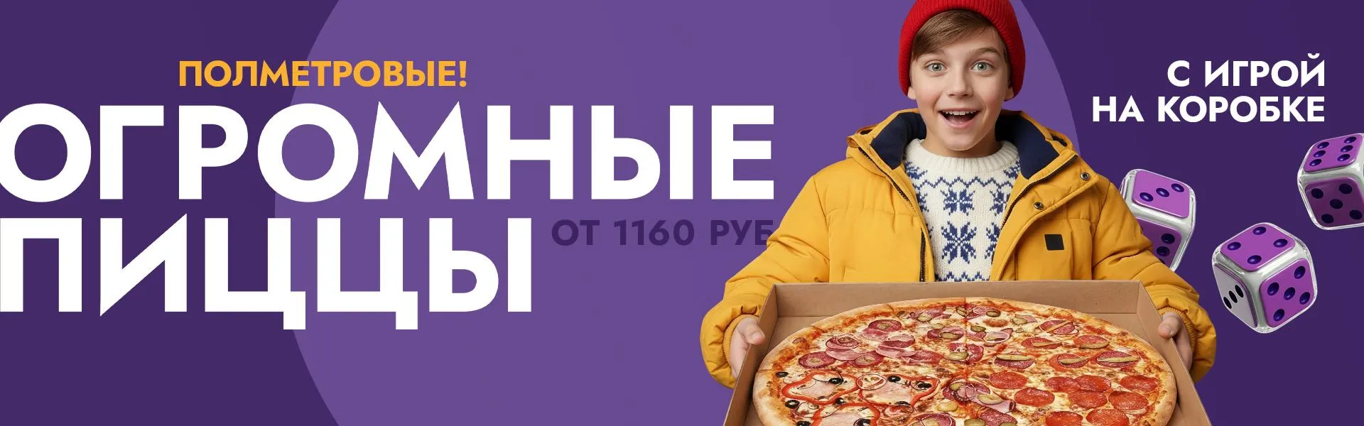 полуметровая пицца от 1160
