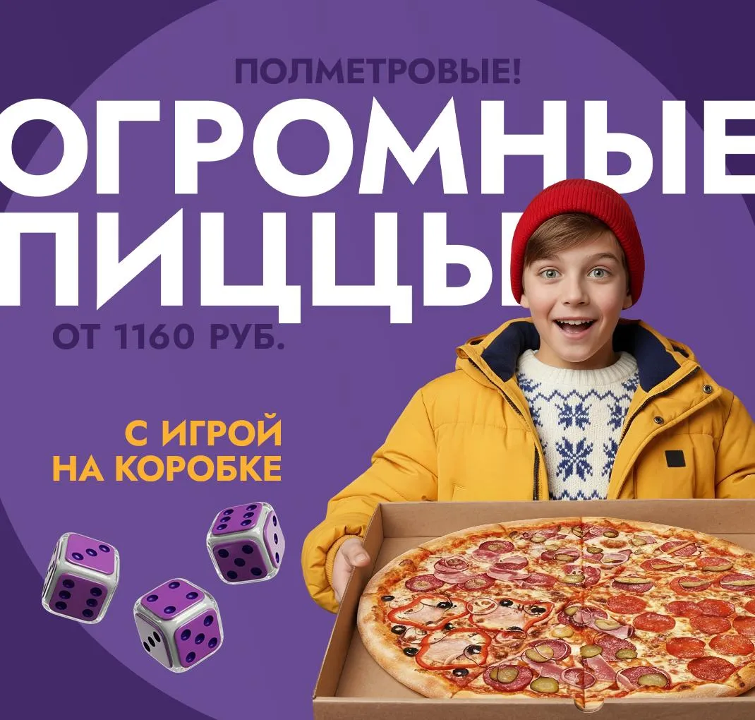 полуметровая пицца от 1160