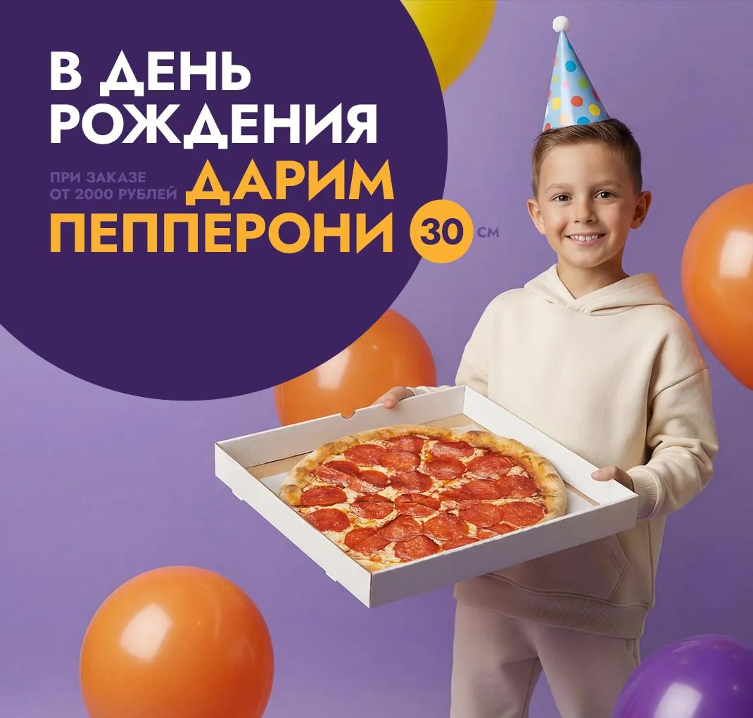 пепперони в подарок на день рождения